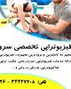 کلینیک فیزیوتراپی سرو