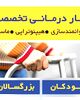 کاردرمانی رها (توانمندسازی جسمی عصبی)آمل