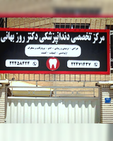 دکتر ایرج روزبهانی