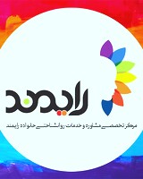 مرکز تخصصی مشاوره خانواده رایمند