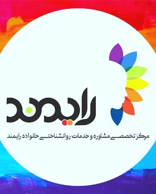مرکز تخصصی مشاوره خانواده رایمند