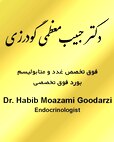 دکتر حبیب معظمی گودرزی