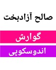 دکتر صالح آزادبخت