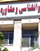 دکتر مرکز مشاوره ناصح