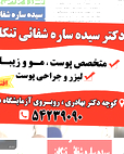 دکتر سیده ساره شفائی تنکابنی