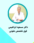 دکتر مسعود ابراهیمی