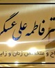 سرکار خانم دکتر فاطمه علی عسگری