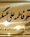 دکتر فاطمه علی عسگری