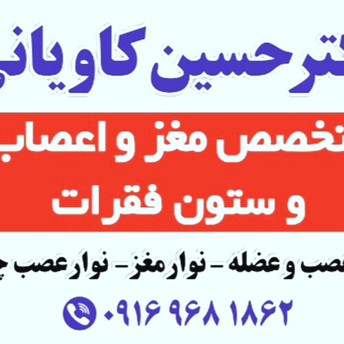 دکتر حسین کاویانی