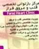 درمانگاه تخصصی قلب و عروق فراز