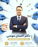 دکتر احسان مومنی