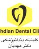 کلینیک دندانپزشکی دکتر مهدیان