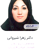 دکتر زهرا شیروانی