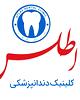درمانگاه دندانپزشکی اطلس