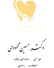 دکتر حسین محمودی
