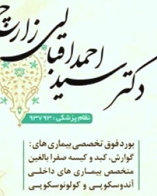 دکتر سیداحمد اقبالی زارچ