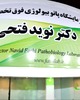 آزمایشگاه دکتر نوید فتحی