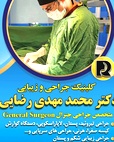 دکتر محمدمهدی رضایی