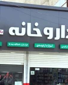 داروخانه دکتر پیر