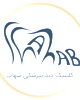 کلینیک دندانپزشکی شهاب
