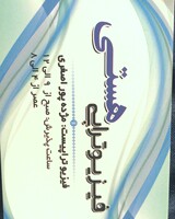 مرکز فیزیوتراپی هستی