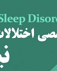 کلینیک تخصصی اختلالات خواب نیکان