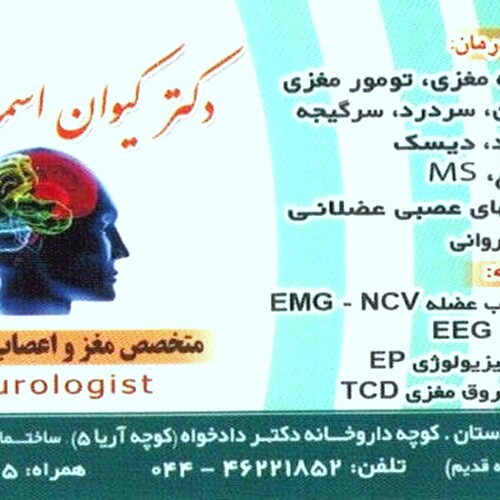 دکتر کیوان اسماعیل زاده