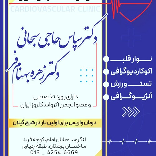دکتر سپاس حاجی سبحانی