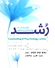 مرکز خدمات روانشناسی و مشاوره رشد