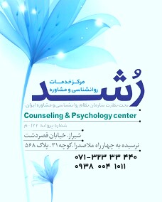 مرکز خدمات روانشناسی و مشاوره رشد