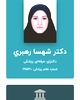 دکتر شهسا رهبری