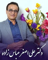 دکتر علی اصغر عباس زاده
