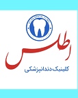 کلینیک دندانپزشکی اطلس
