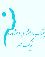کلینیک روانشناسی و مشاوره نیک مهر