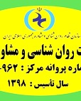 مرکز خدمات روانشناسی و مشاوره بهار قائم