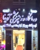 دکتر رضا موسوی نیا
