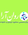 مرکز تخصصی مشاوره ازدواج و خانواده روان آرا