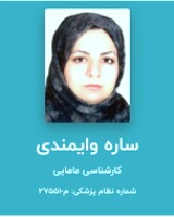 ساره وایمندی