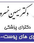 دکتر سیمین خسروی