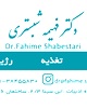 دکتر فهیمه محمدزاده شبستری