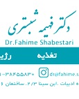 دکتر فهیمه محمدزاده شبستری