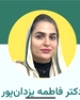 دکتر فاطمه یزدان پور