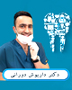 دکتر داریوش دورانی