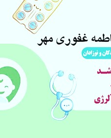 دکتر فاطمه غفوری مهر