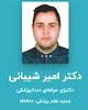 دکتر امیر شیبانی