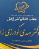 دکتر مهدی گودرزی زاد
