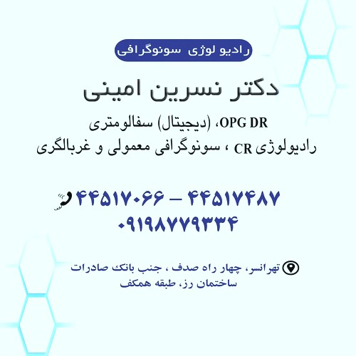 آزمایشگاه و سونوگرافی و رادیولوژی دکتر امینی
