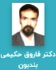 دکتر فاروق حکیمی بندبون