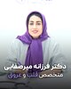 دکتر فرزانه میرصفایی