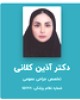 دکتر آذین کلانی